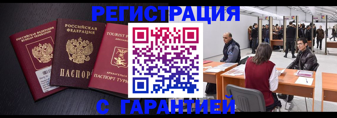 временная регистрация 2025 в Горно-Алтайске