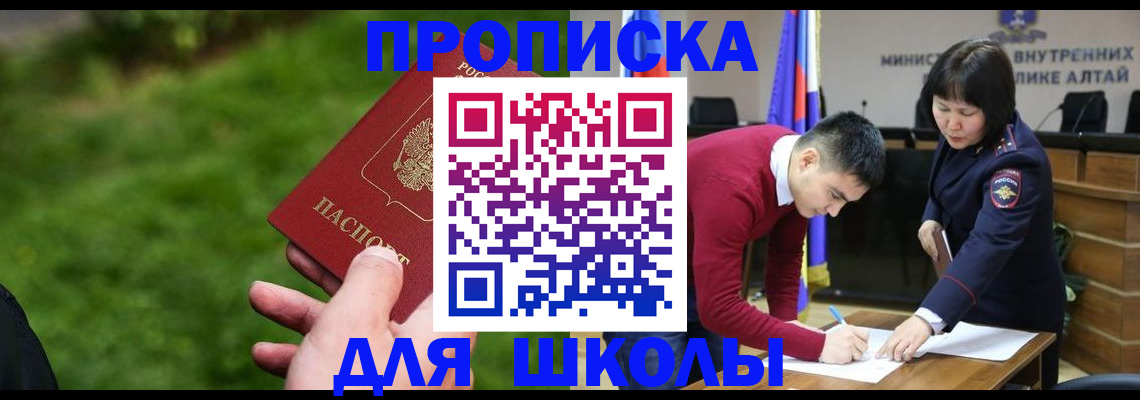 регистрация в Горно-Алтайске