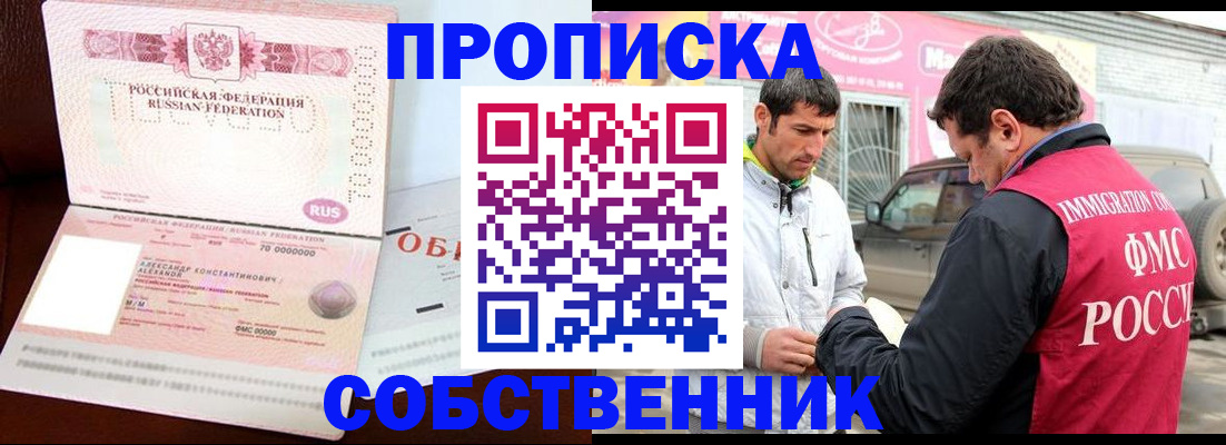 временная прописка в Горно-Алтайске